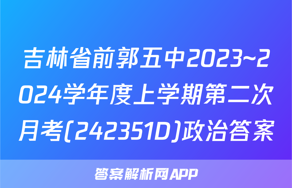 吉林省前郭五中2023~2024学年度上学期第二次月考(242351D)政治答案