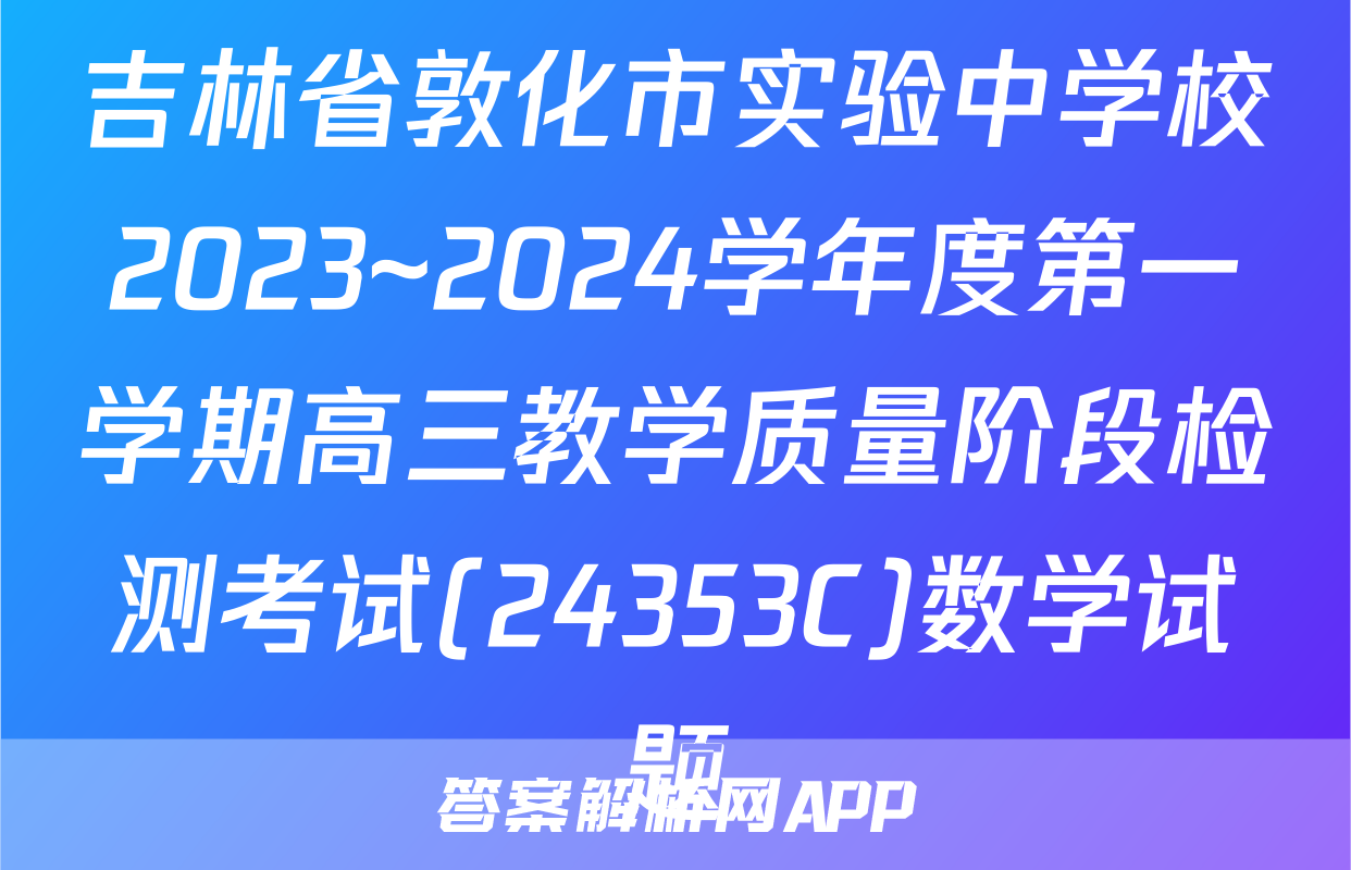 吉林省敦化市实验中学校2023~2024学年度第一学期高三教学质量阶段检测考试(24353C)数学试题