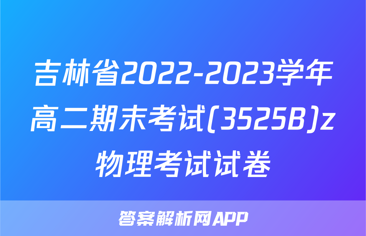 吉林省2022-2023学年高二期末考试(3525B)z物理考试试卷