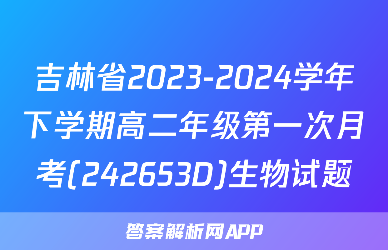 吉林省2023-2024学年下学期高二年级第一次月考(242653D)生物试题