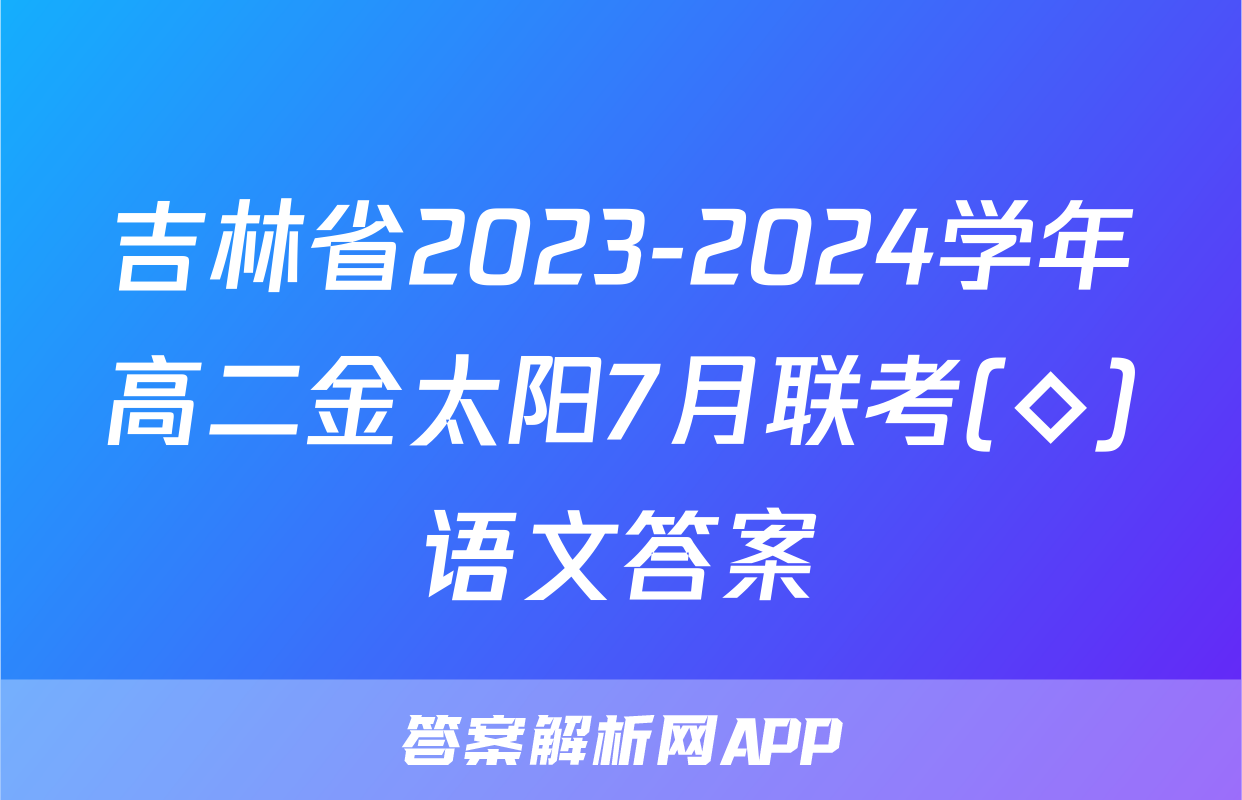 吉林省2023-2024学年高二金太阳7月联考(◇)语文答案
