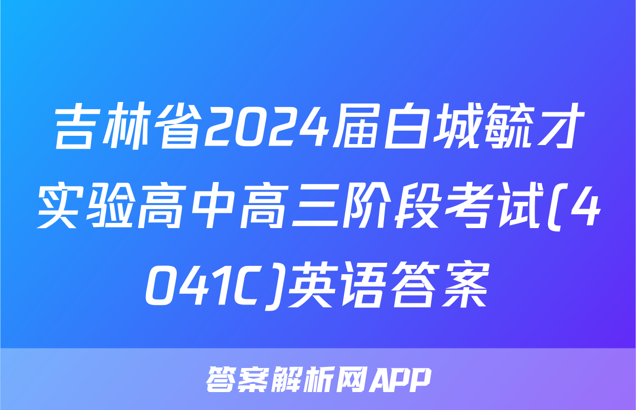 吉林省2024届白城毓才实验高中高三阶段考试(4041C)英语答案