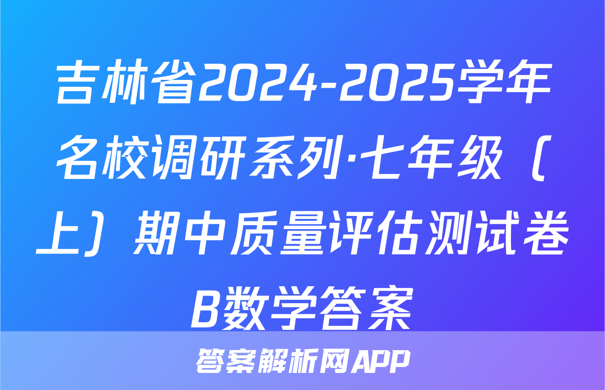 吉林省2024-2025学年名校调研系列·七年级（上）期中质量评估测试卷B数学答案