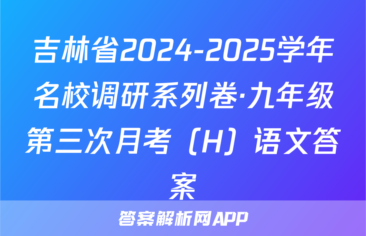 吉林省2024-2025学年名校调研系列卷·九年级第三次月考（H）语文答案