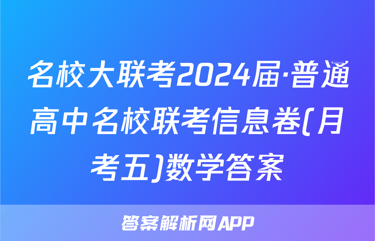 名校大联考2024届·普通高中名校联考信息卷(月考五)数学答案