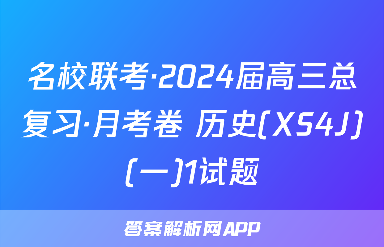 名校联考·2024届高三总复习·月考卷 历史(XS4J)(一)1试题