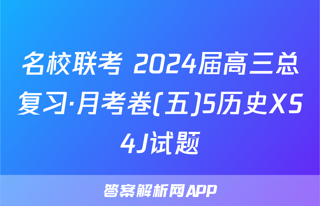 名校联考 2024届高三总复习·月考卷(五)5历史XS4J试题