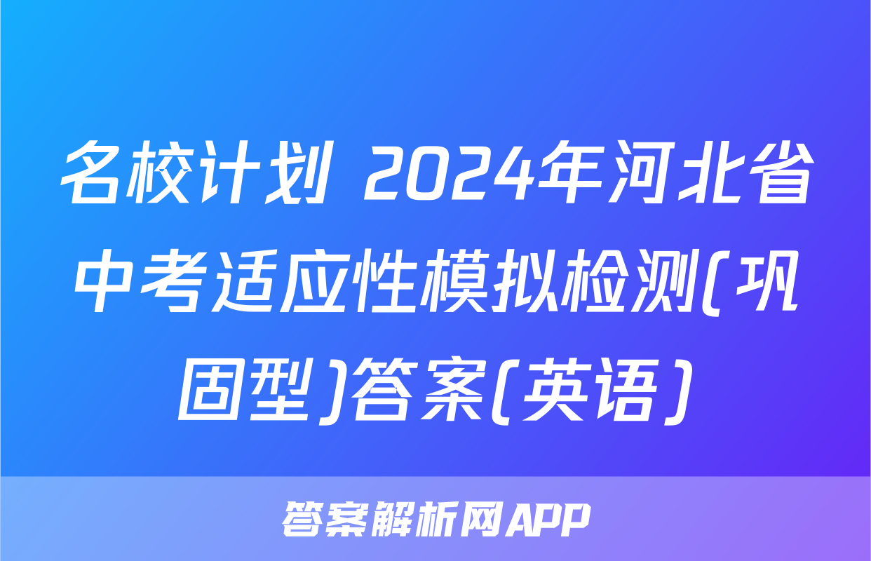 名校计划 2024年河北省中考适应性模拟检测(巩固型)答案(英语)