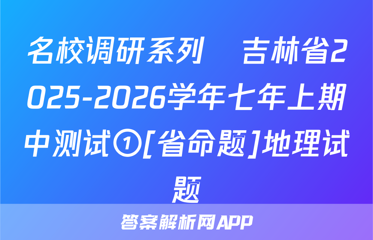 名校调研系列•吉林省2025-2026学年七年上期中测试①[省命题]地理试题