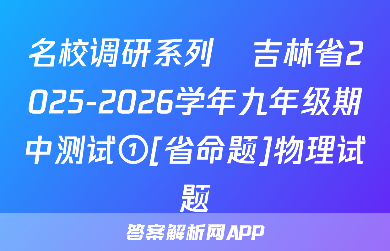 名校调研系列•吉林省2025-2026学年九年级期中测试①[省命题]物理试题