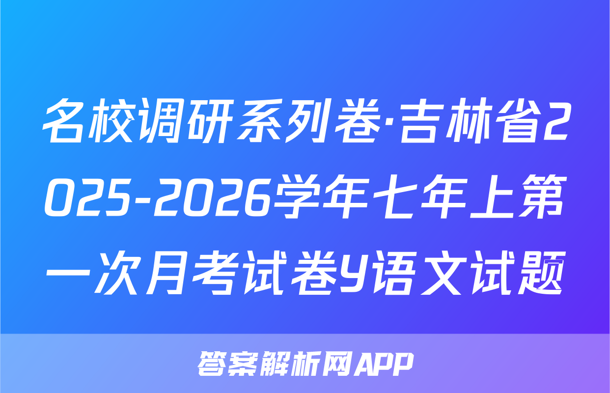 名校调研系列卷·吉林省2025-2026学年七年上第一次月考试卷Y语文试题