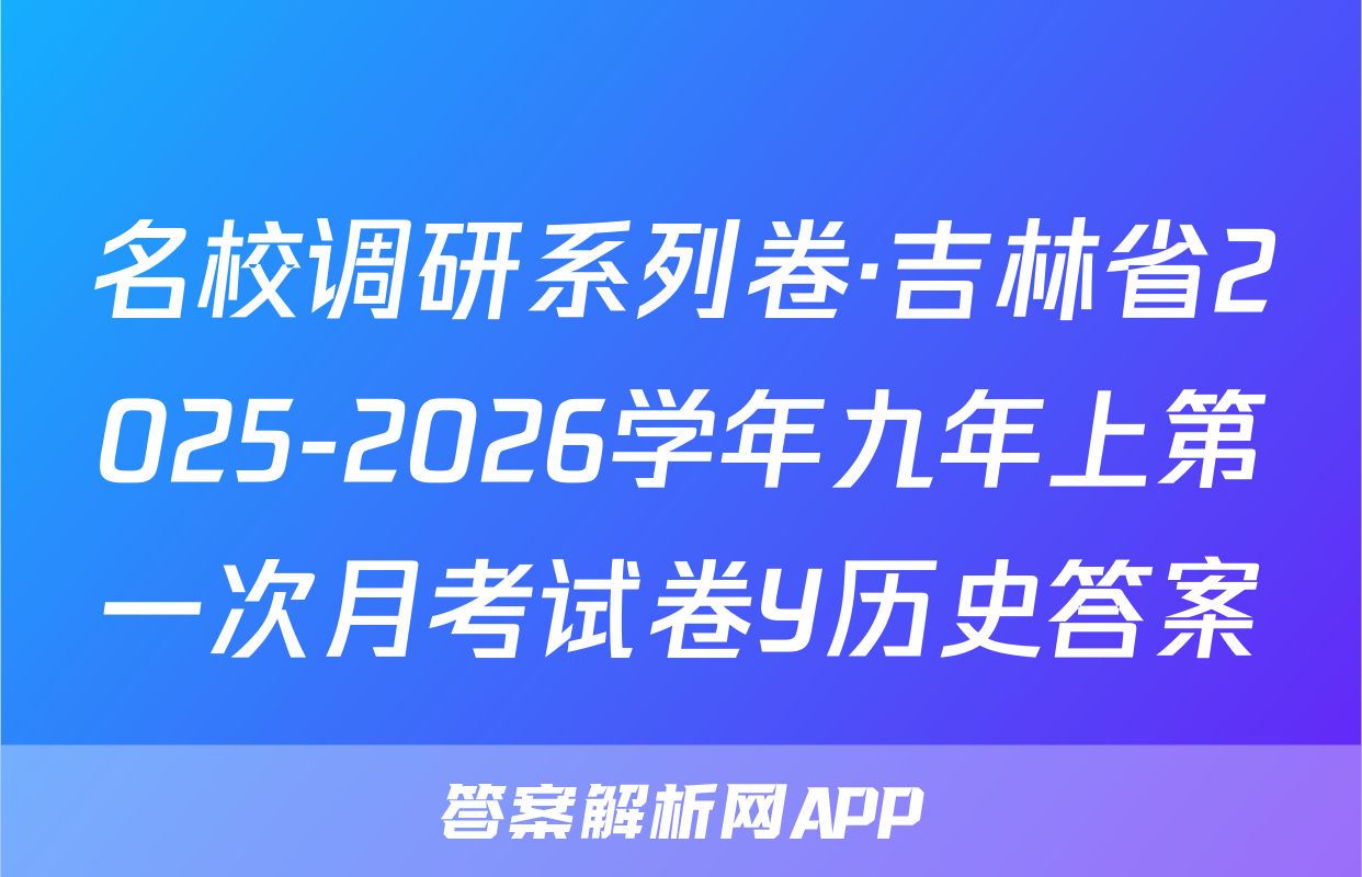 名校调研系列卷·吉林省2025-2026学年九年上第一次月考试卷Y历史答案
