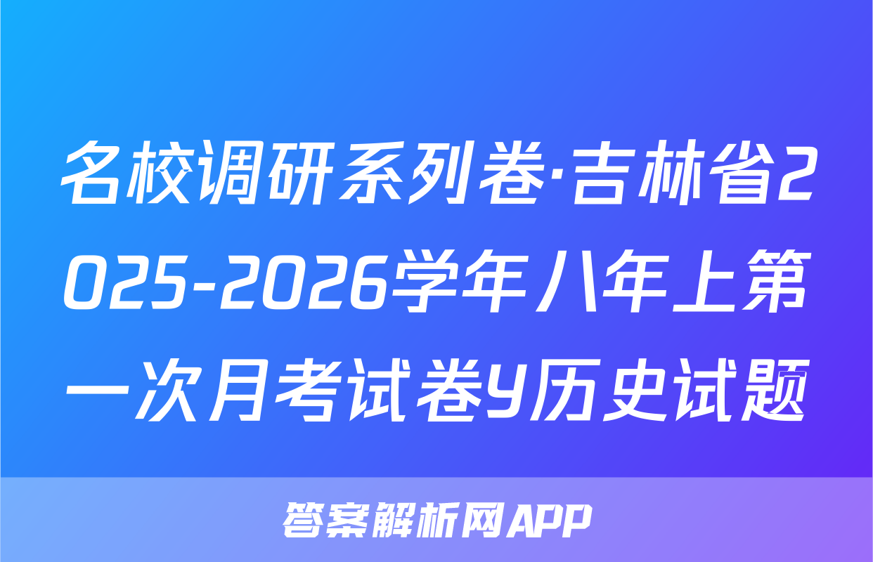 名校调研系列卷·吉林省2025-2026学年八年上第一次月考试卷Y历史试题