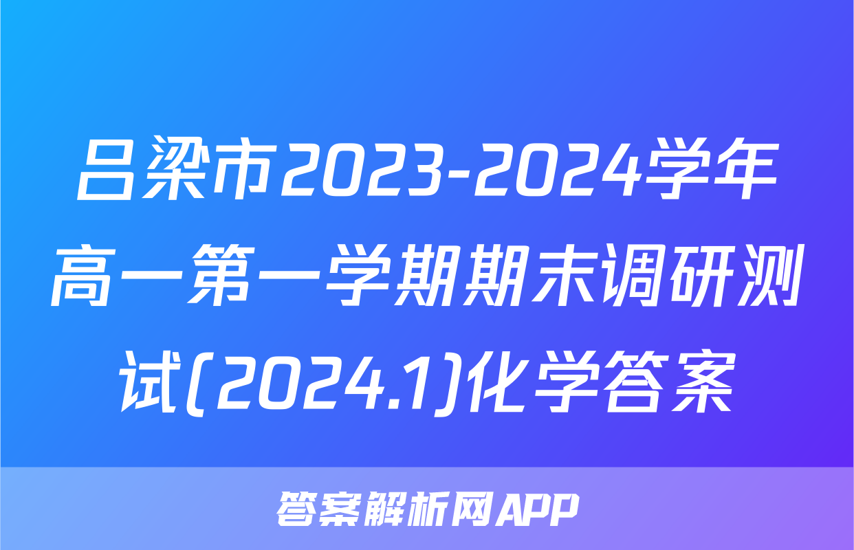 吕梁市2023-2024学年高一第一学期期末调研测试(2024.1)化学答案