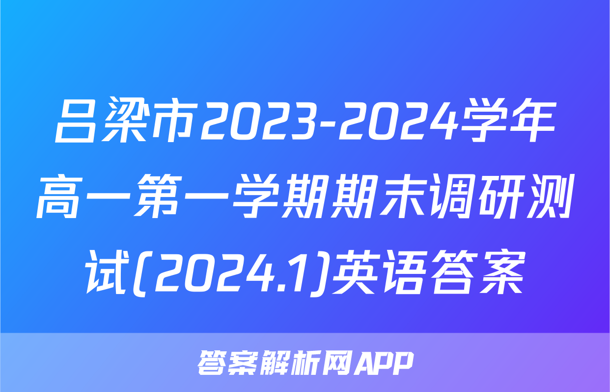吕梁市2023-2024学年高一第一学期期末调研测试(2024.1)英语答案