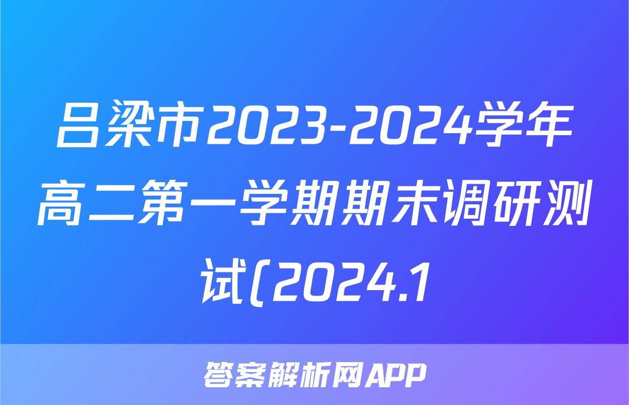 吕梁市2023-2024学年高二第一学期期末调研测试(2024.1)政治试题