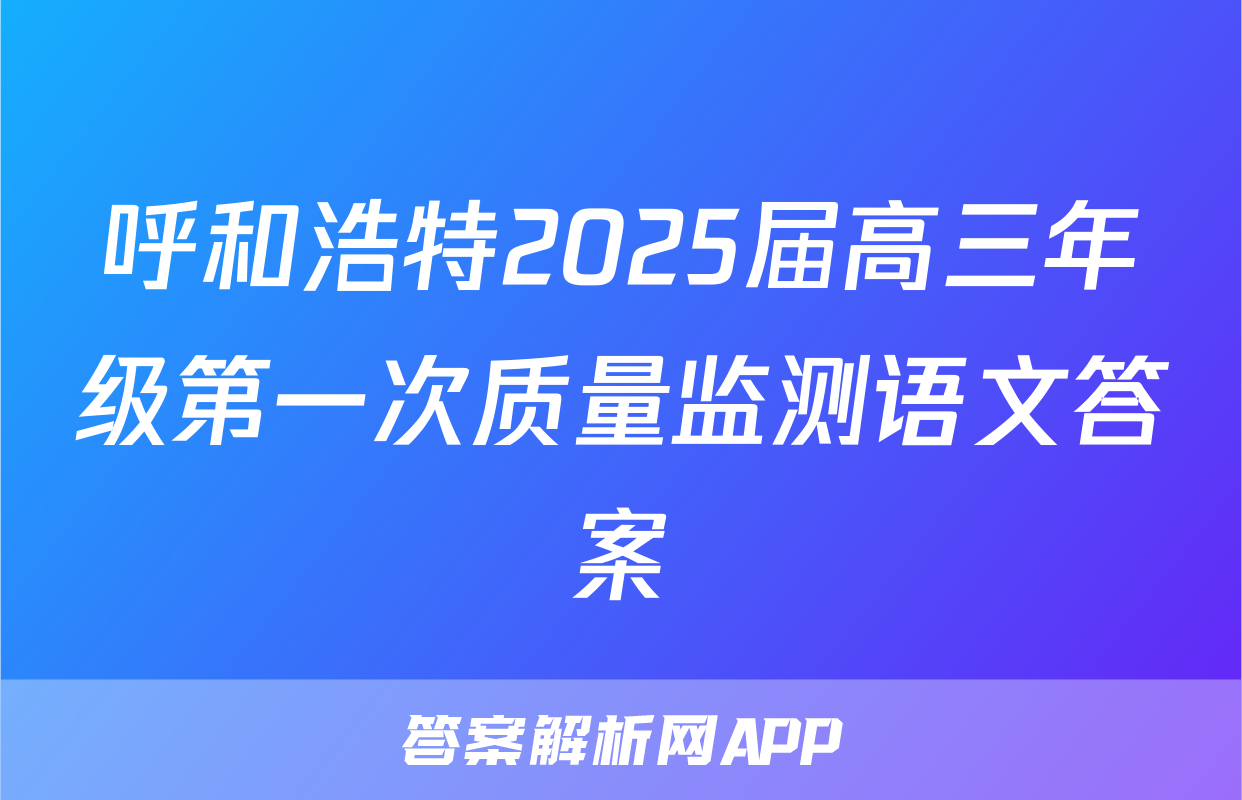 呼和浩特2025届高三年级第一次质量监测语文答案