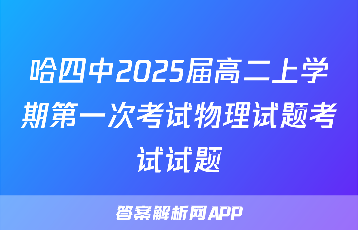 哈四中2025届高二上学期第一次考试物理试题考试试题