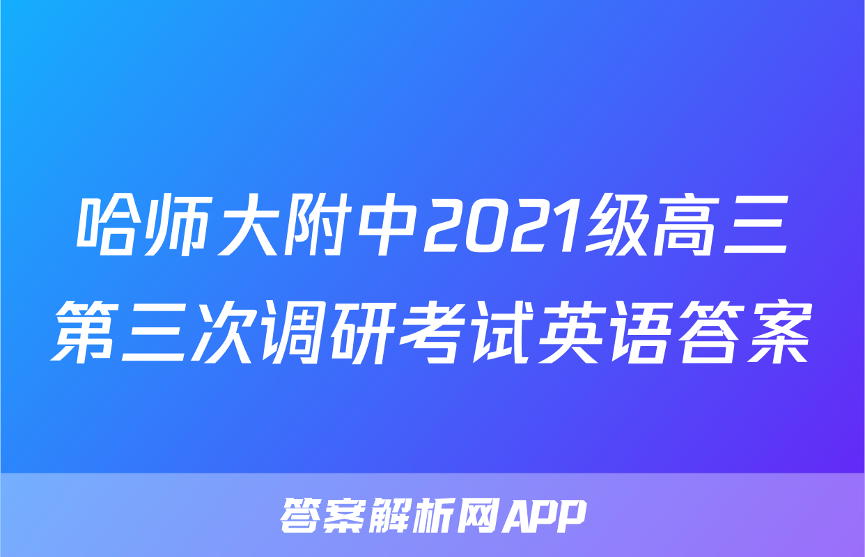 哈师大附中2021级高三第三次调研考试英语答案