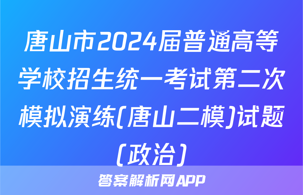 唐山市2024届普通高等学校招生统一考试第二次模拟演练(唐山二模)试题(政治)
