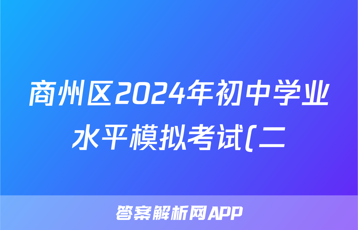 商州区2024年初中学业水平模拟考试(二)2答案(地理)