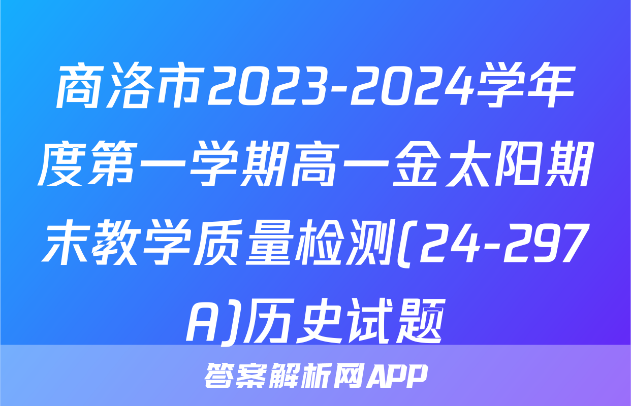 商洛市2023-2024学年度第一学期高一金太阳期末教学质量检测(24-297A)历史试题