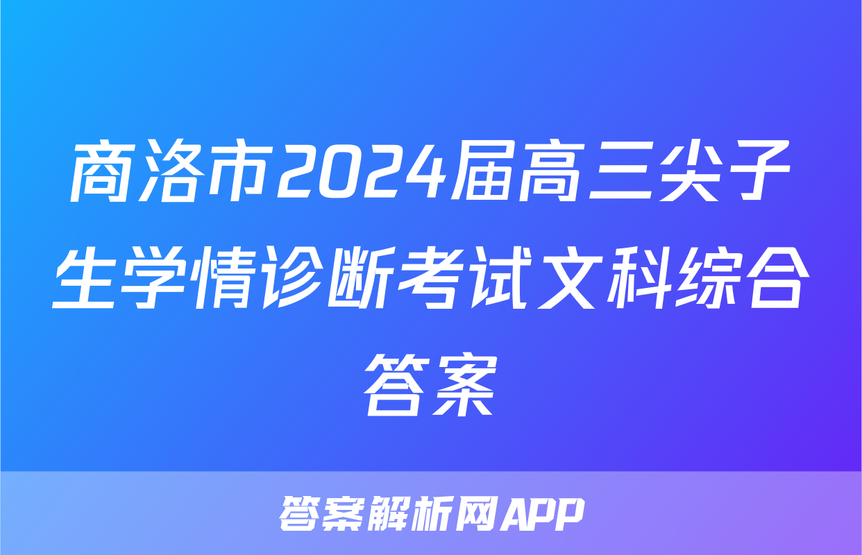 商洛市2024届高三尖子生学情诊断考试文科综合答案