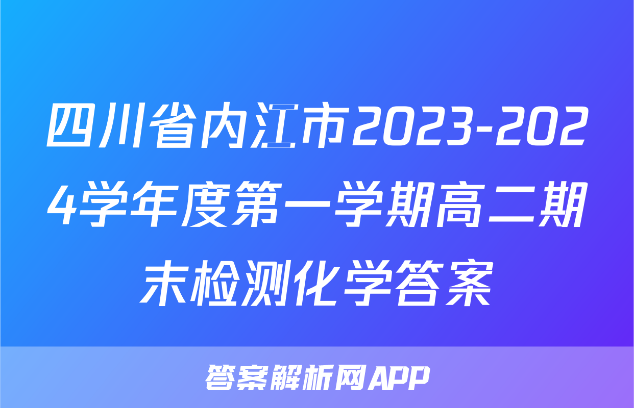 四川省内江市2023-2024学年度第一学期高二期末检测化学答案
