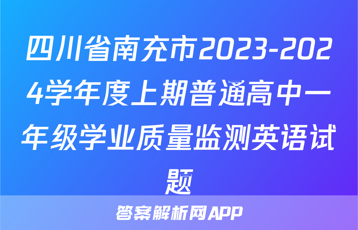 四川省南充市2023-2024学年度上期普通高中一年级学业质量监测英语试题