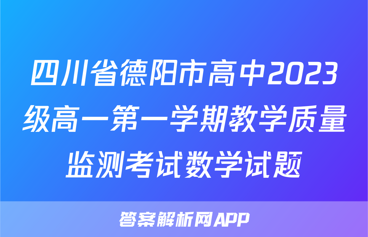 四川省德阳市高中2023级高一第一学期教学质量监测考试数学试题