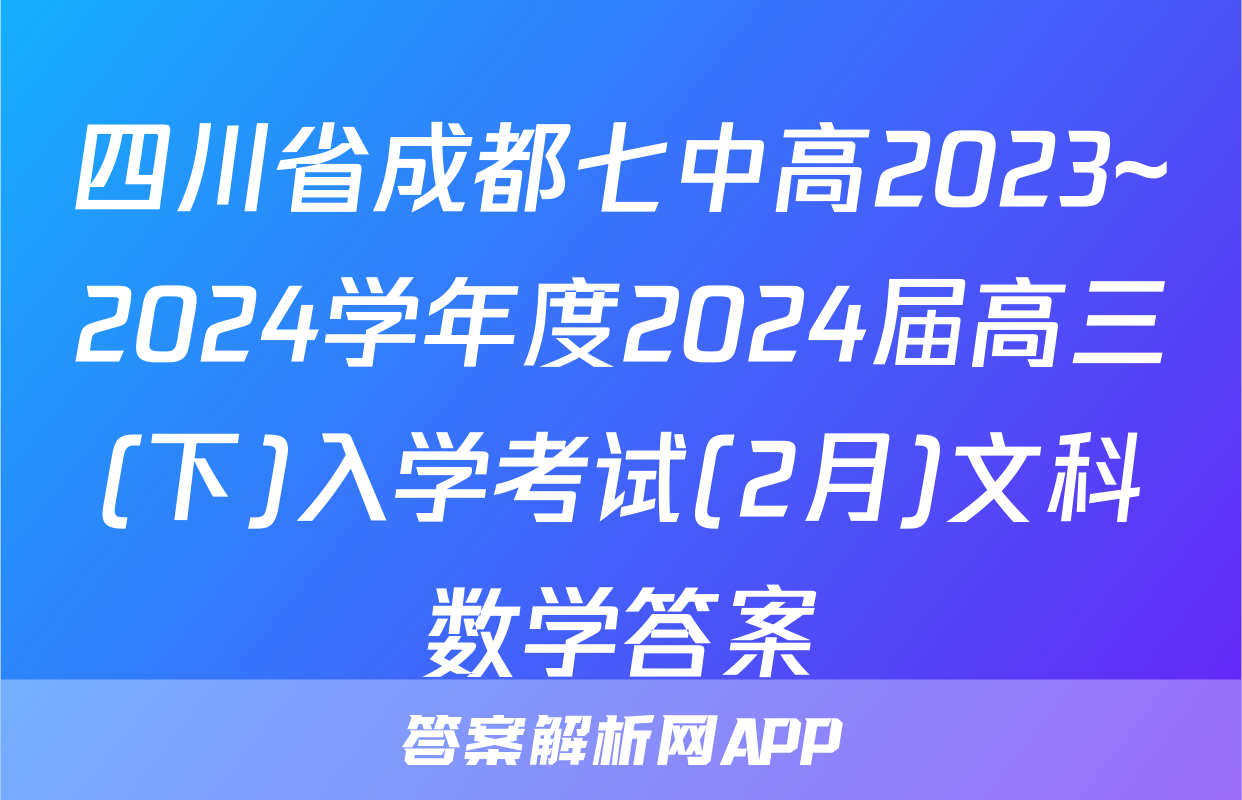 四川省成都七中高2023~2024学年度2024届高三(下)入学考试(2月)文科数学答案