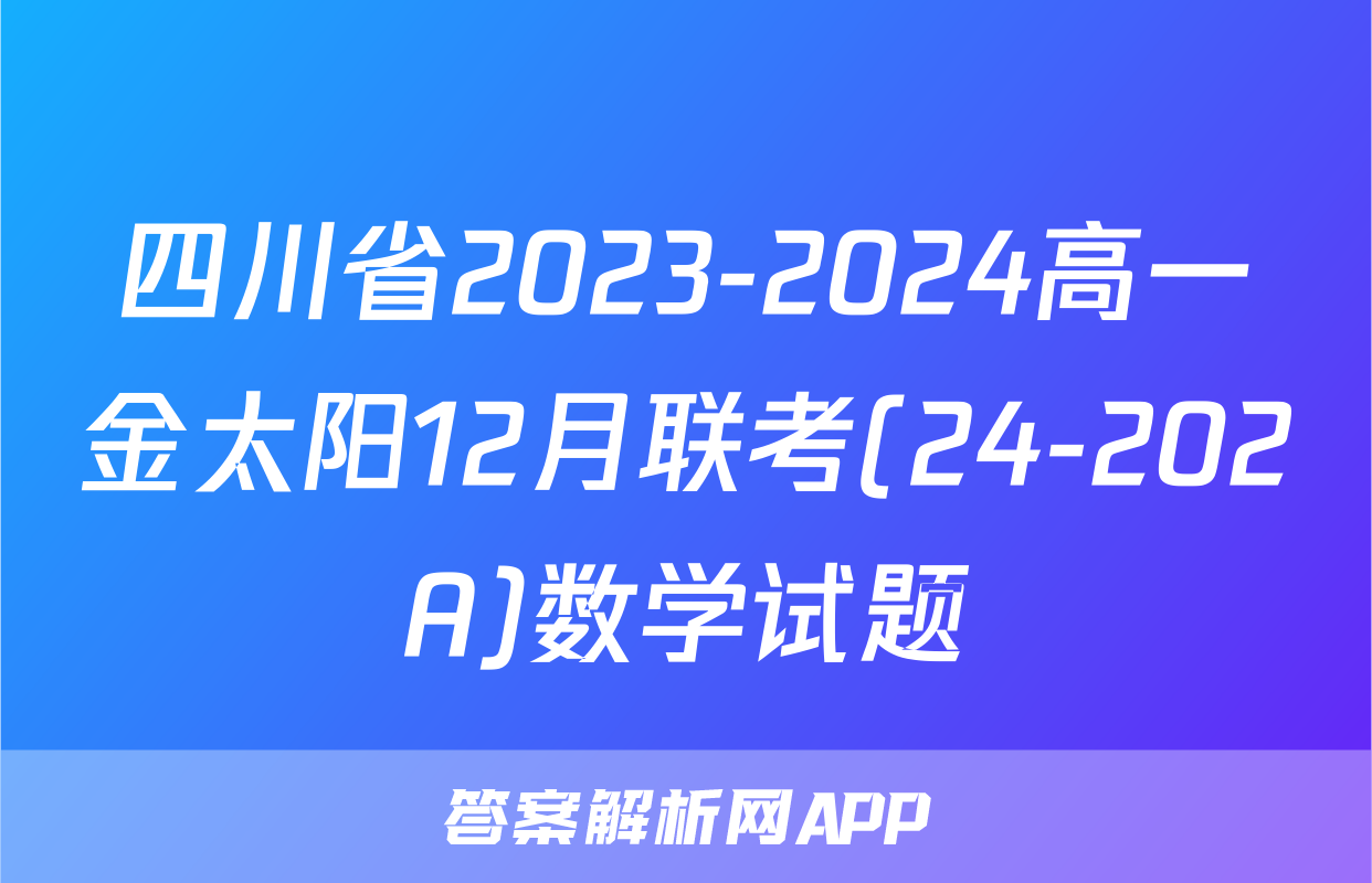 四川省2023-2024高一金太阳12月联考(24-202A)数学试题