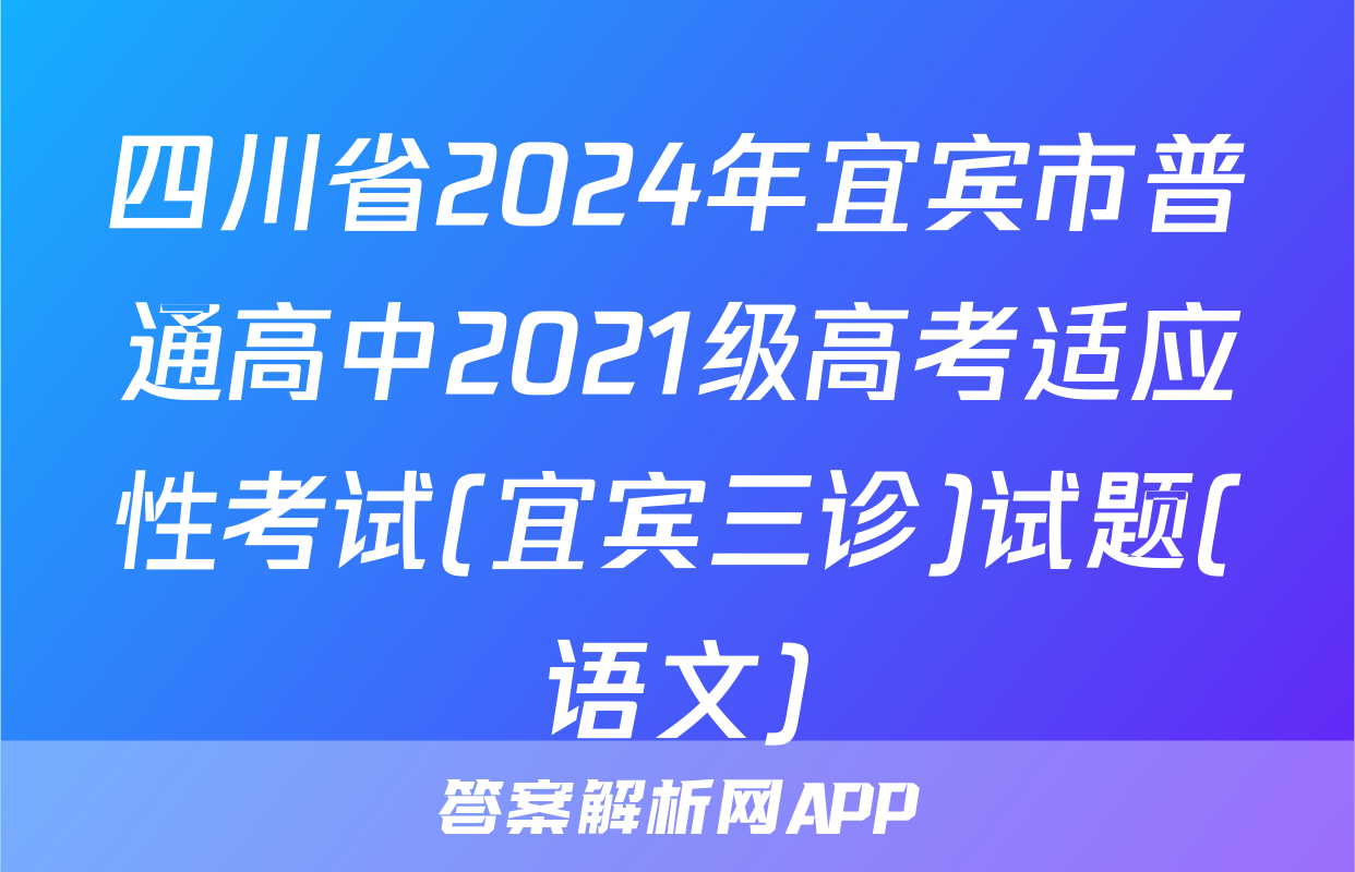 四川省2024年宜宾市普通高中2021级高考适应性考试(宜宾三诊)试题(语文)