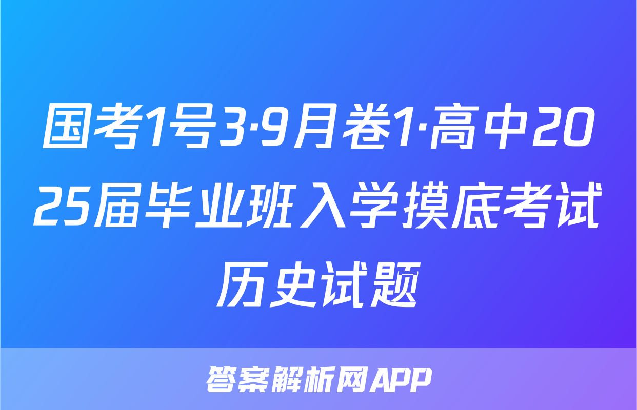 国考1号3·9月卷1·高中2025届毕业班入学摸底考试历史试题