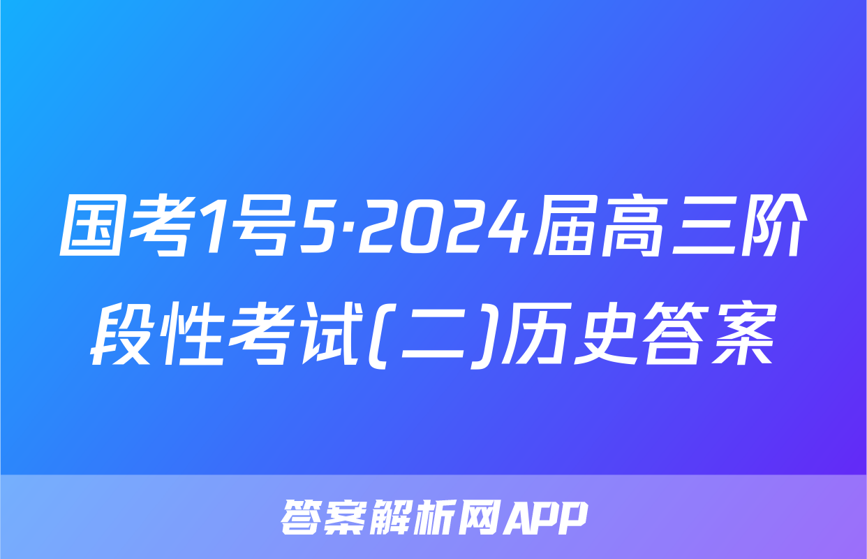 国考1号5·2024届高三阶段性考试(二)历史答案