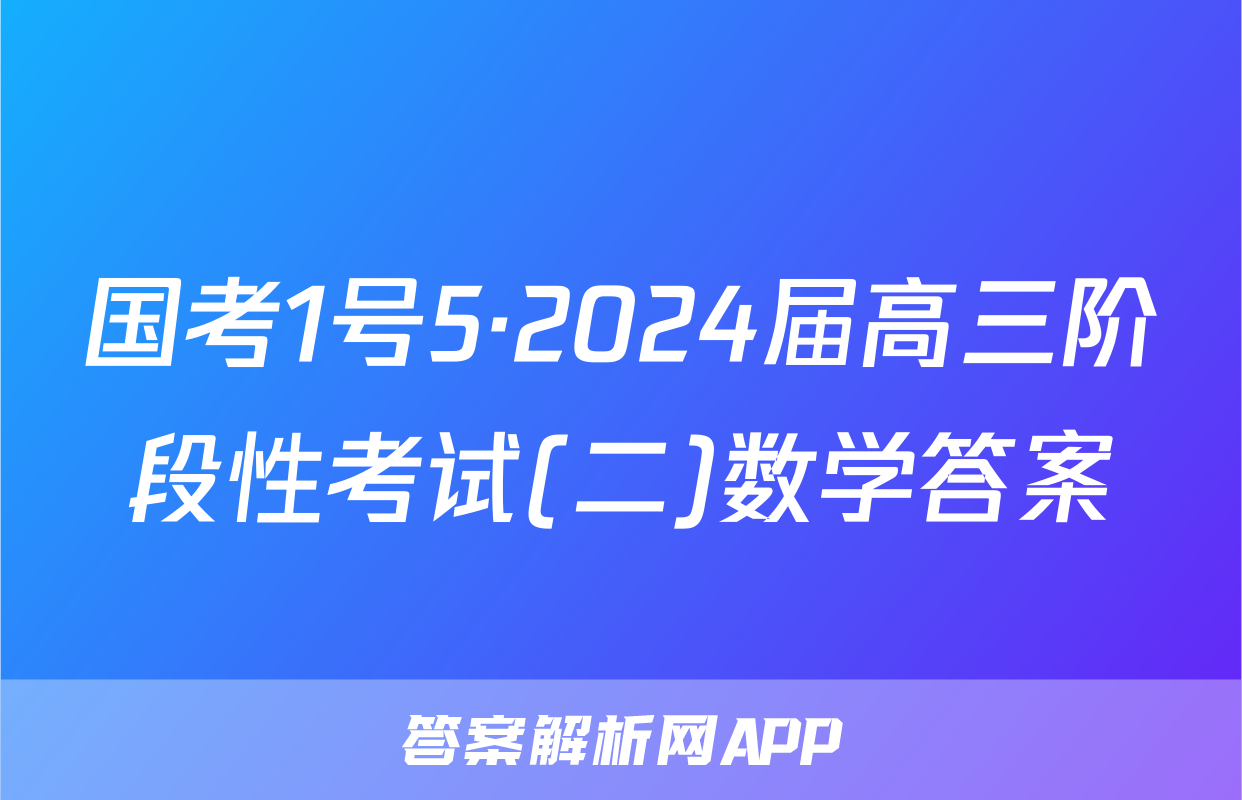国考1号5·2024届高三阶段性考试(二)数学答案