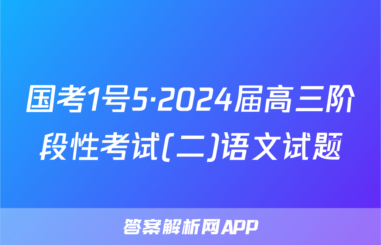国考1号5·2024届高三阶段性考试(二)语文试题