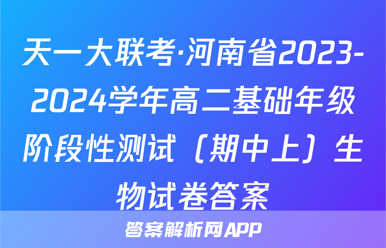 天一大联考·河南省2023-2024学年高二基础年级阶段性测试（期中上）生物试卷答案