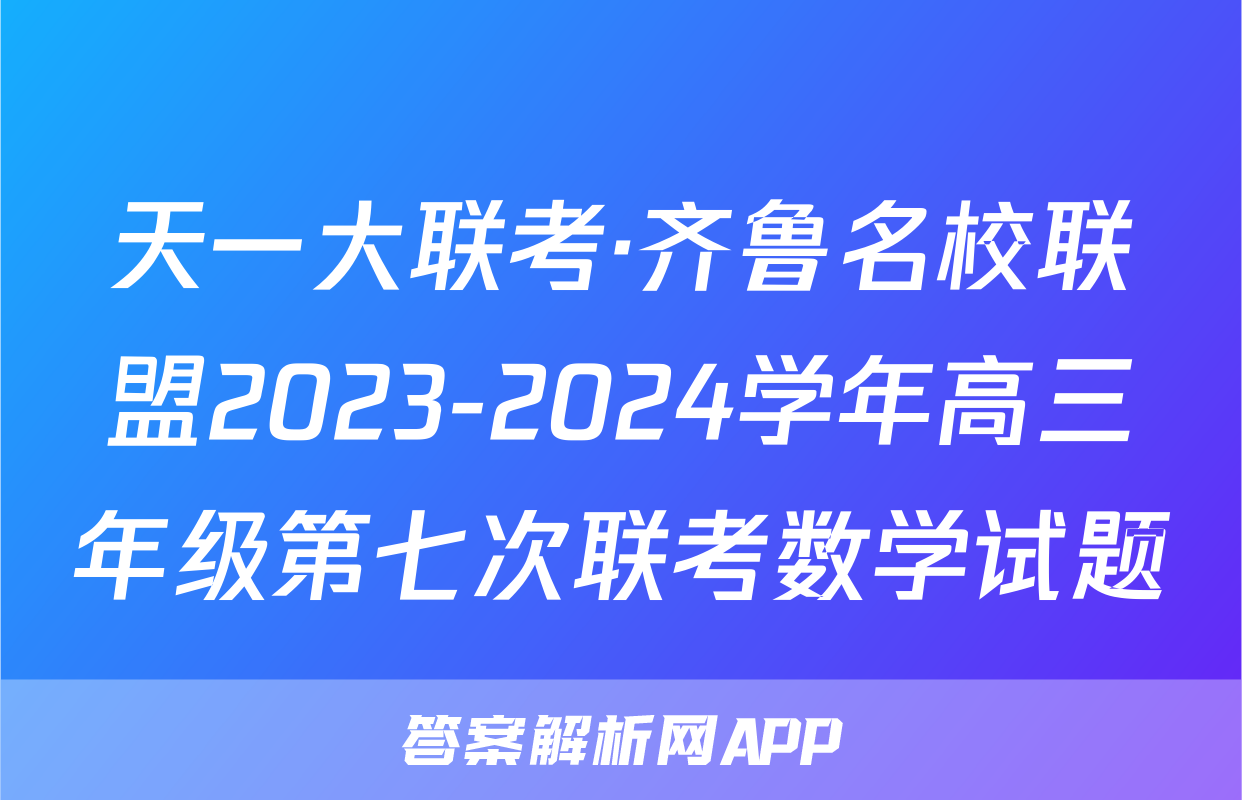 天一大联考·齐鲁名校联盟2023-2024学年高三年级第七次联考数学试题