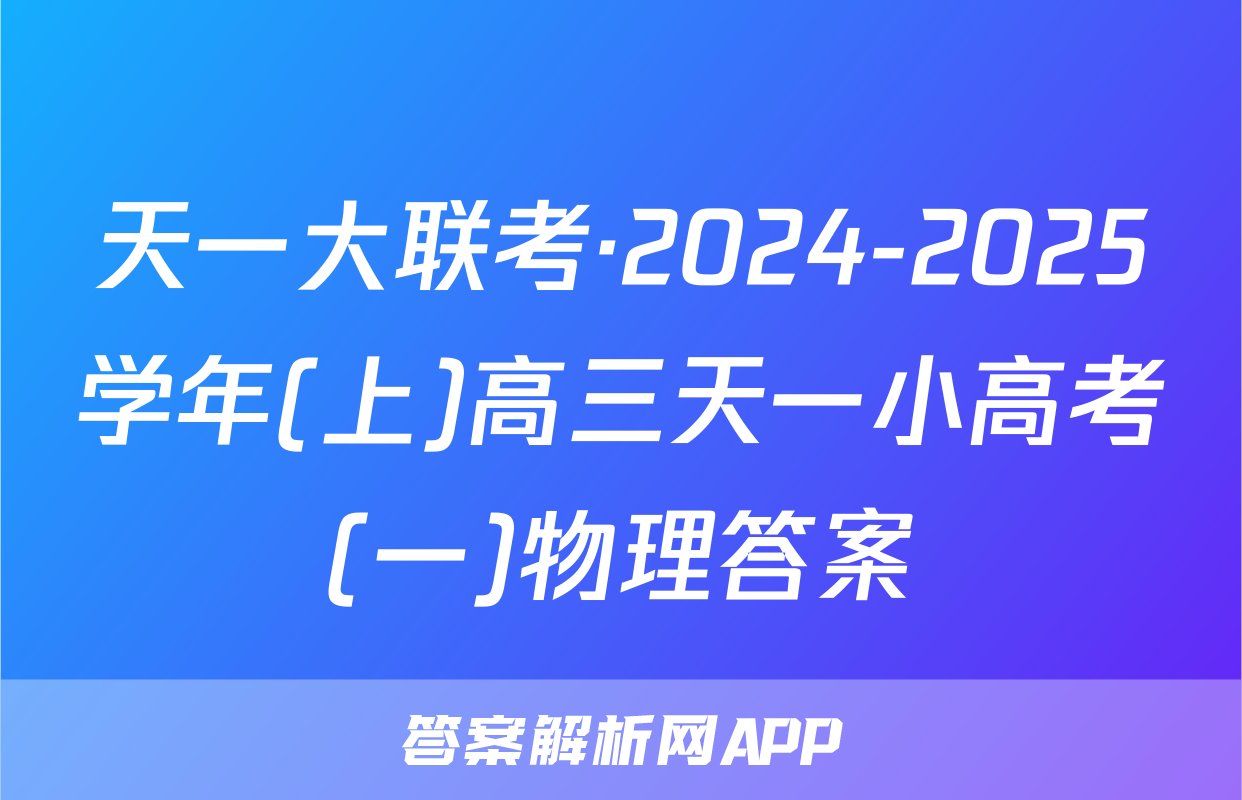 天一大联考·2024-2025学年(上)高三天一小高考(一)物理答案