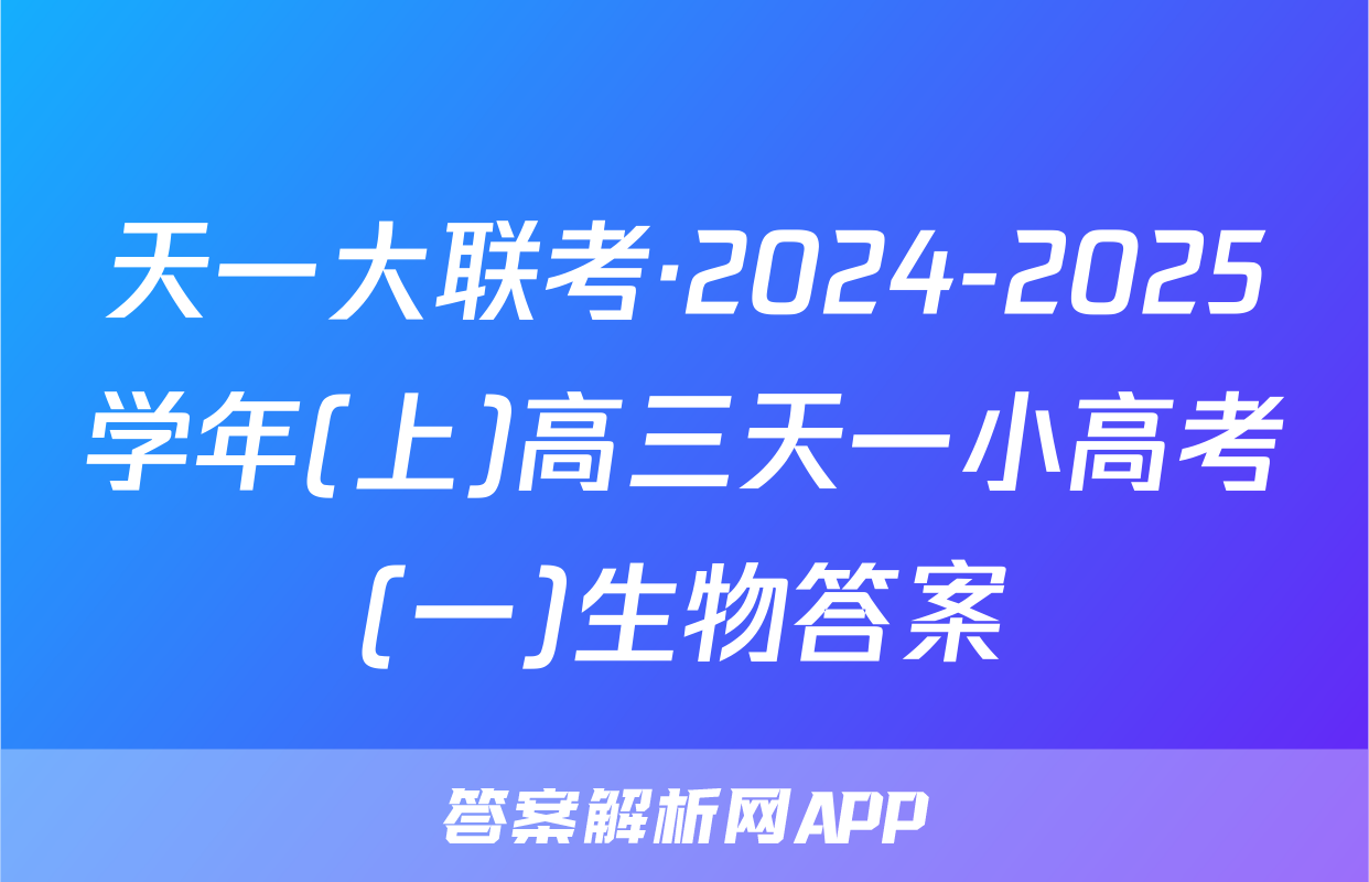 天一大联考·2024-2025学年(上)高三天一小高考(一)生物答案