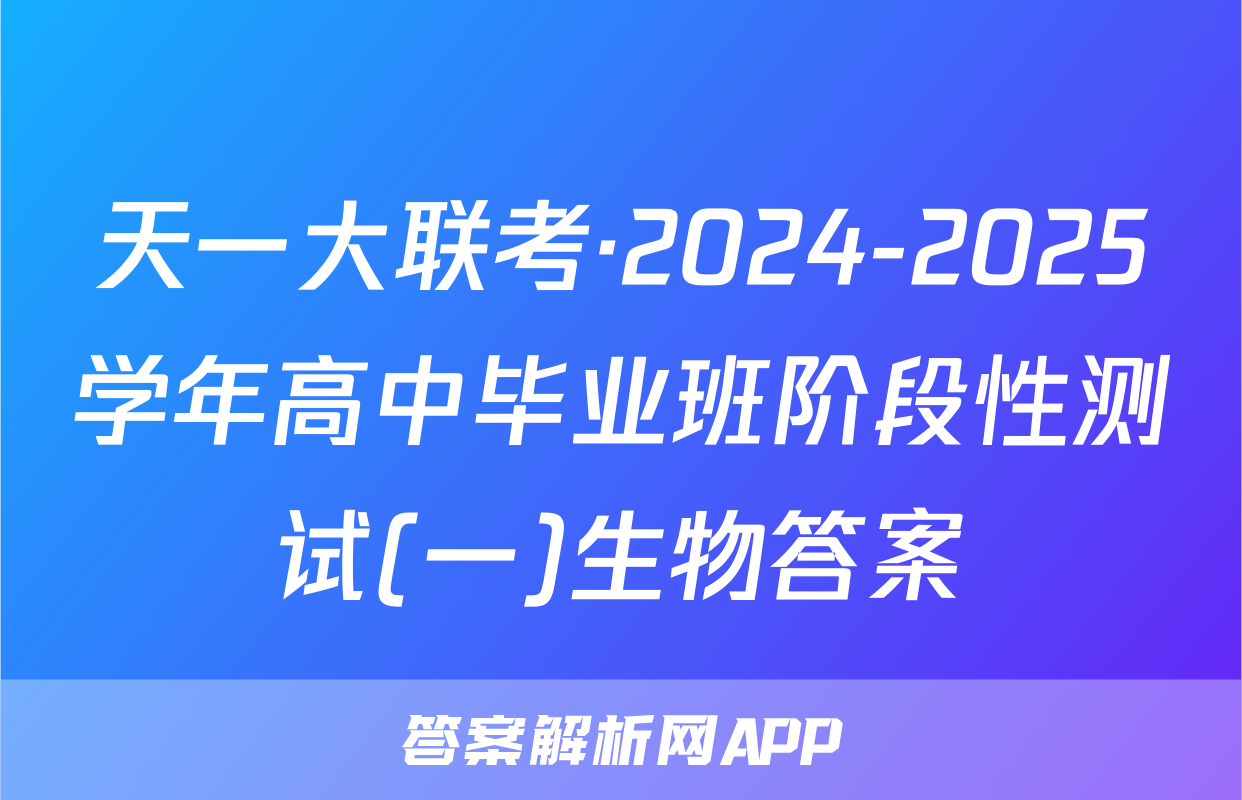 天一大联考·2024-2025学年高中毕业班阶段性测试(一)生物答案