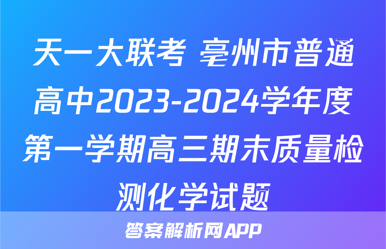 天一大联考 亳州市普通高中2023-2024学年度第一学期高三期末质量检测化学试题