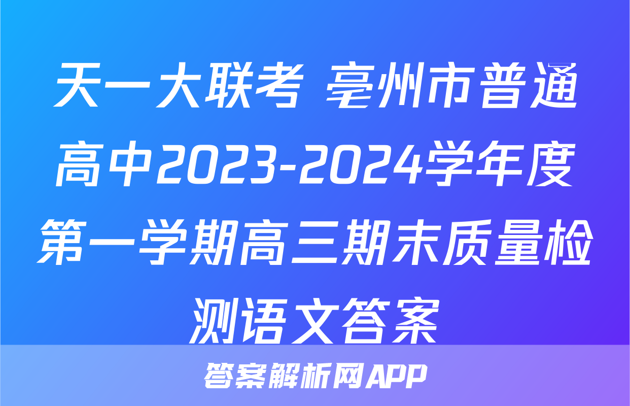天一大联考 亳州市普通高中2023-2024学年度第一学期高三期末质量检测语文答案