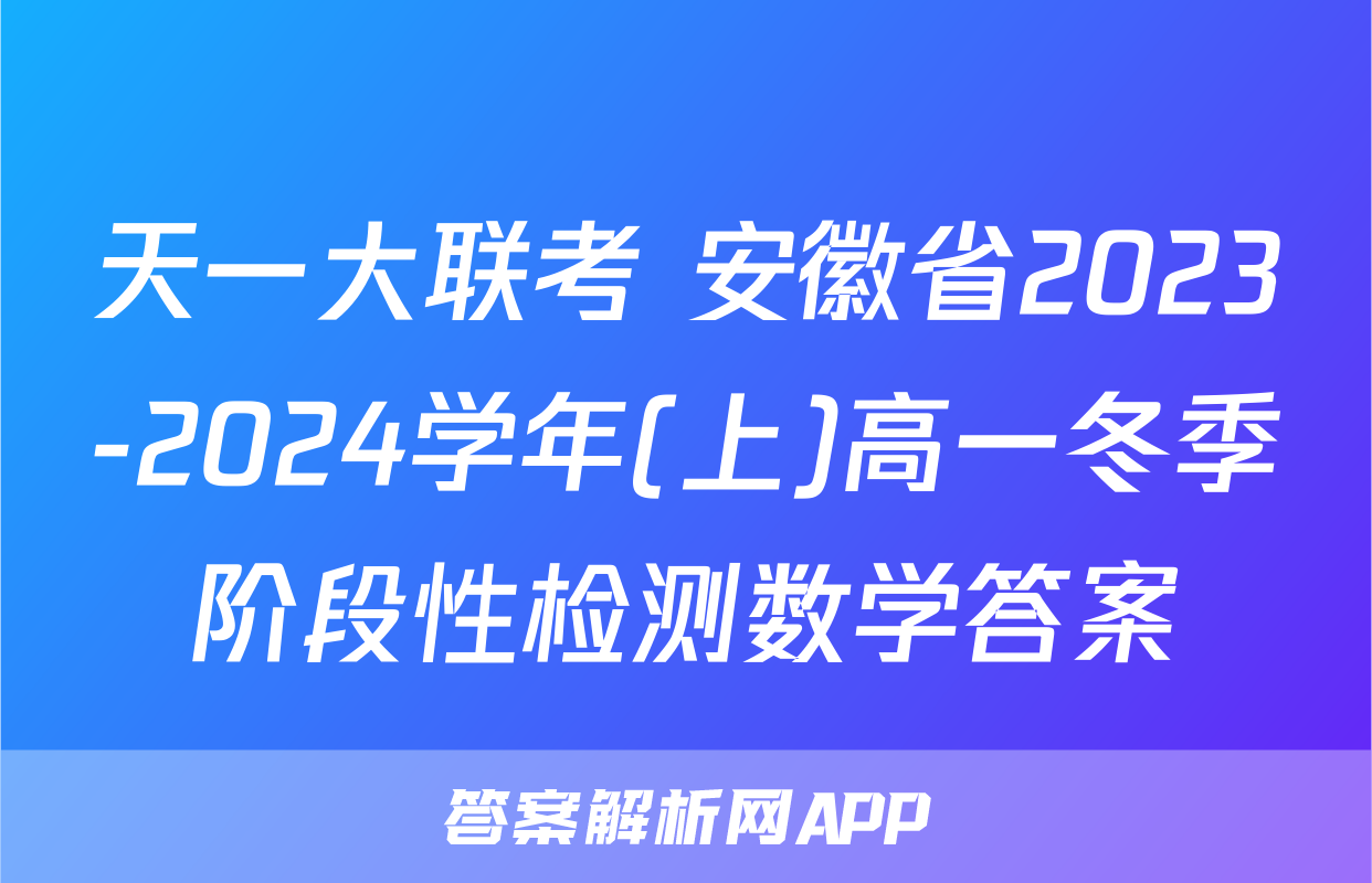 天一大联考 安徽省2023-2024学年(上)高一冬季阶段性检测数学答案