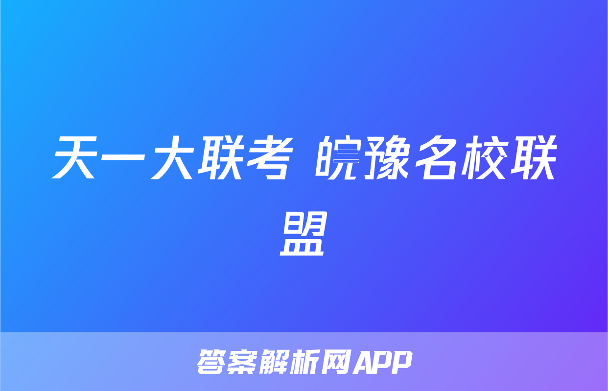天一大联考 皖豫名校联盟&安徽卓越县中联盟 高三联考试题(物理)