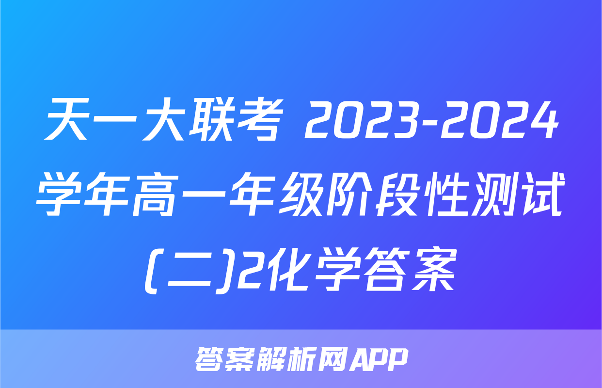 天一大联考 2023-2024学年高一年级阶段性测试(二)2化学答案