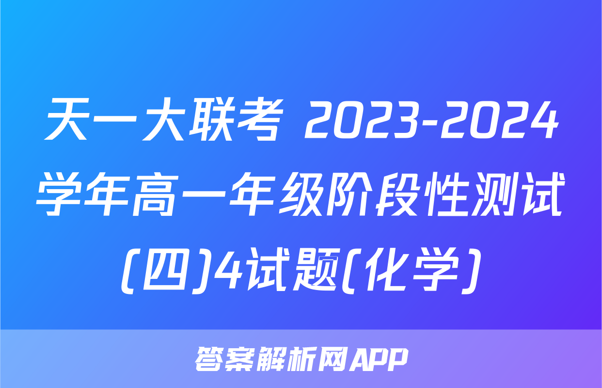 天一大联考 2023-2024学年高一年级阶段性测试(四)4试题(化学)