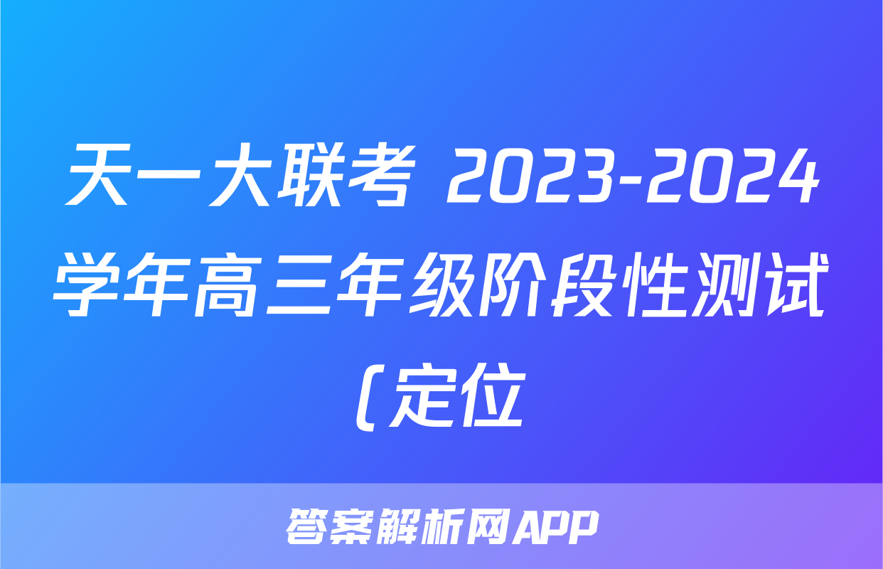 天一大联考 2023-2024学年高三年级阶段性测试(定位)试题(政治)
