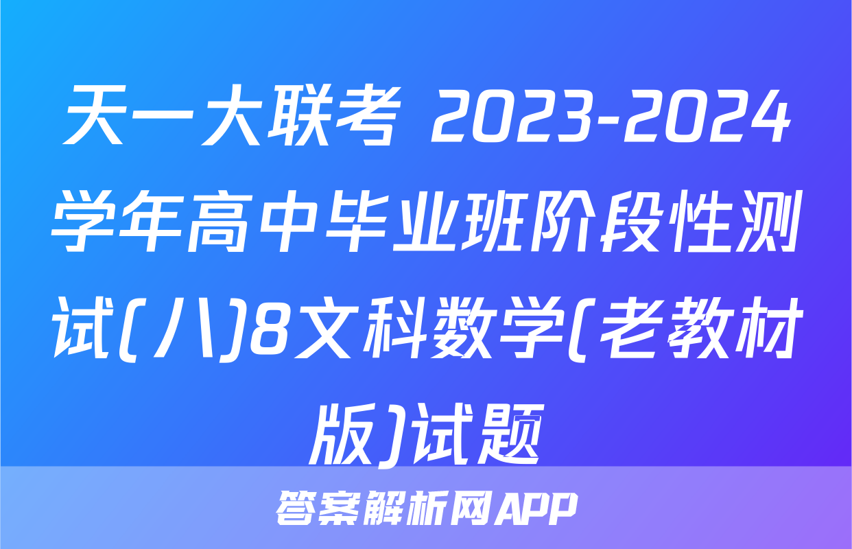 天一大联考 2023-2024学年高中毕业班阶段性测试(八)8文科数学(老教材版)试题